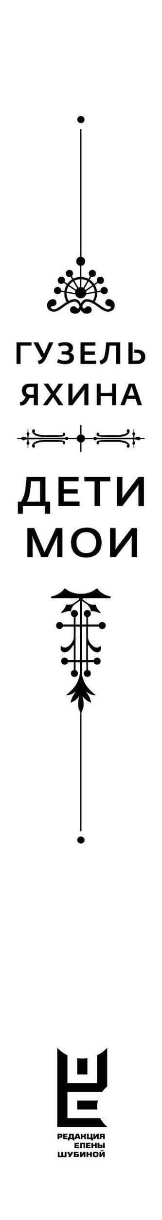 Дети мои — Гузель Шамилевна Яхина (3)