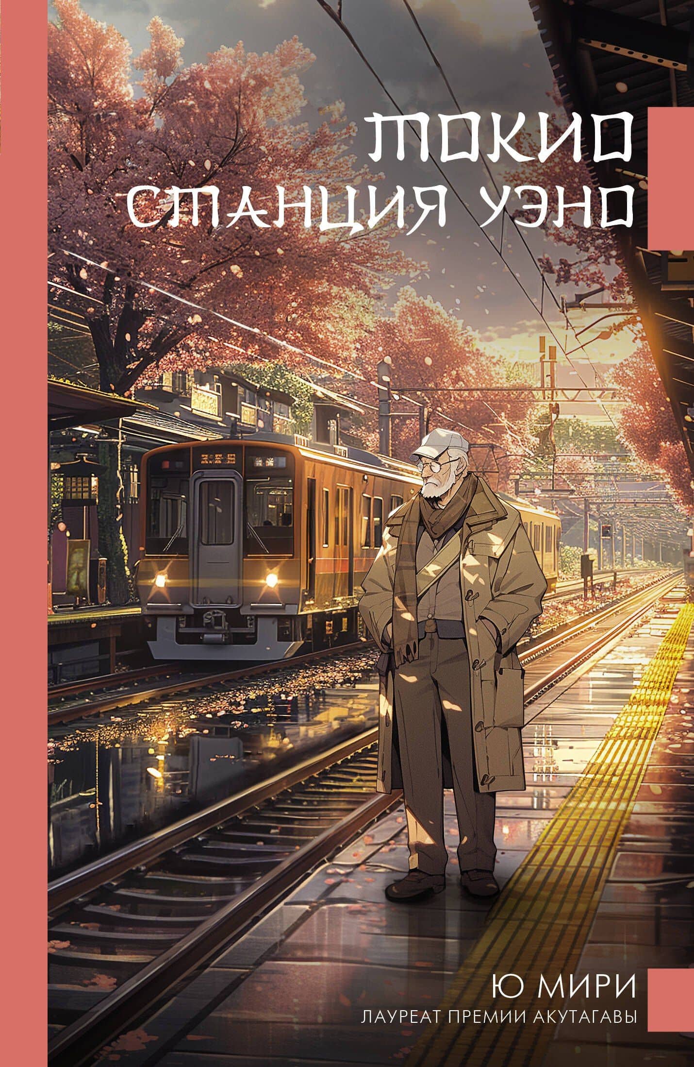 Токио. Станция Уэно — Мири Ю
