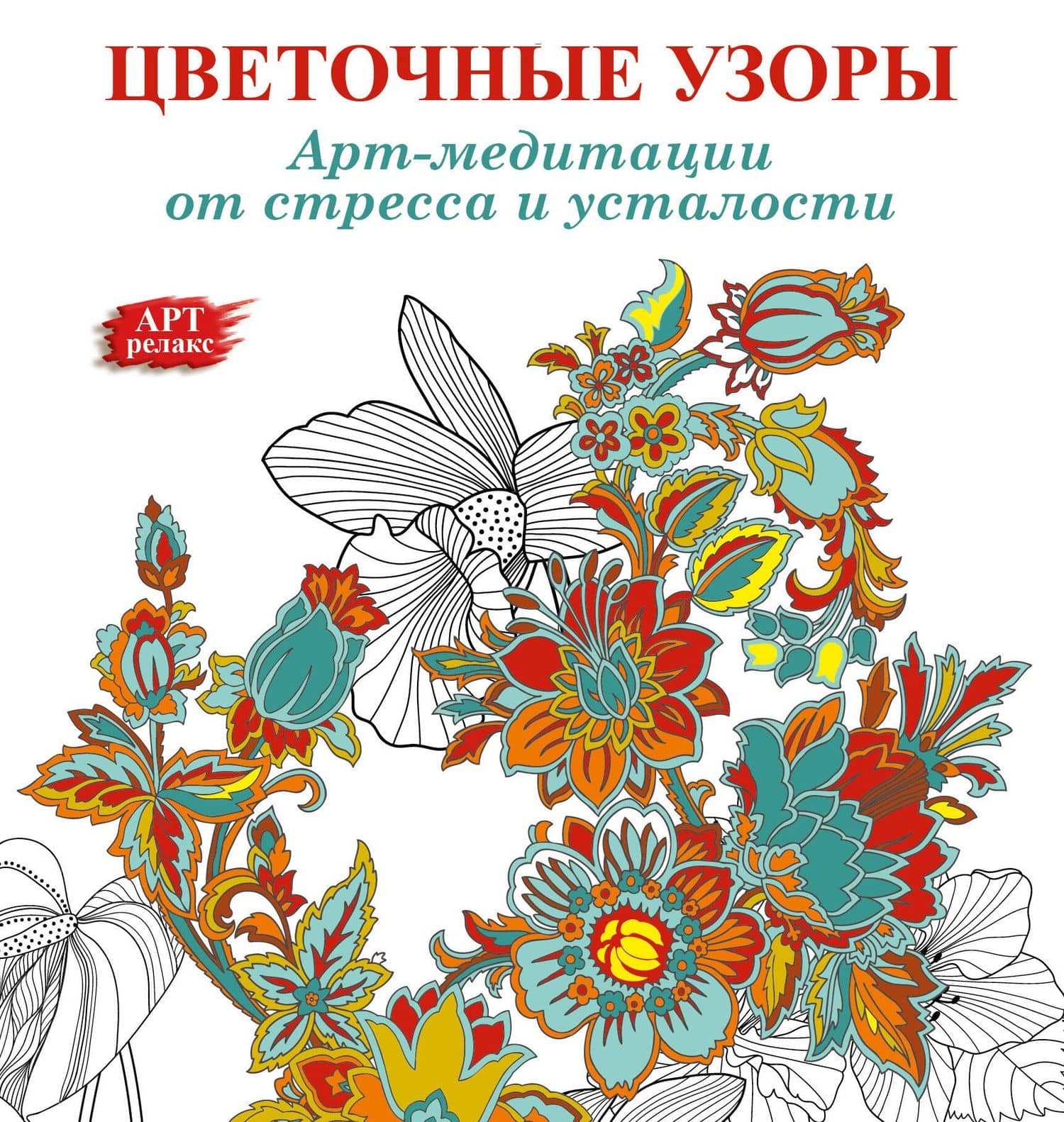 Цветочные узоры: Арт-медитации от стресса и усталости