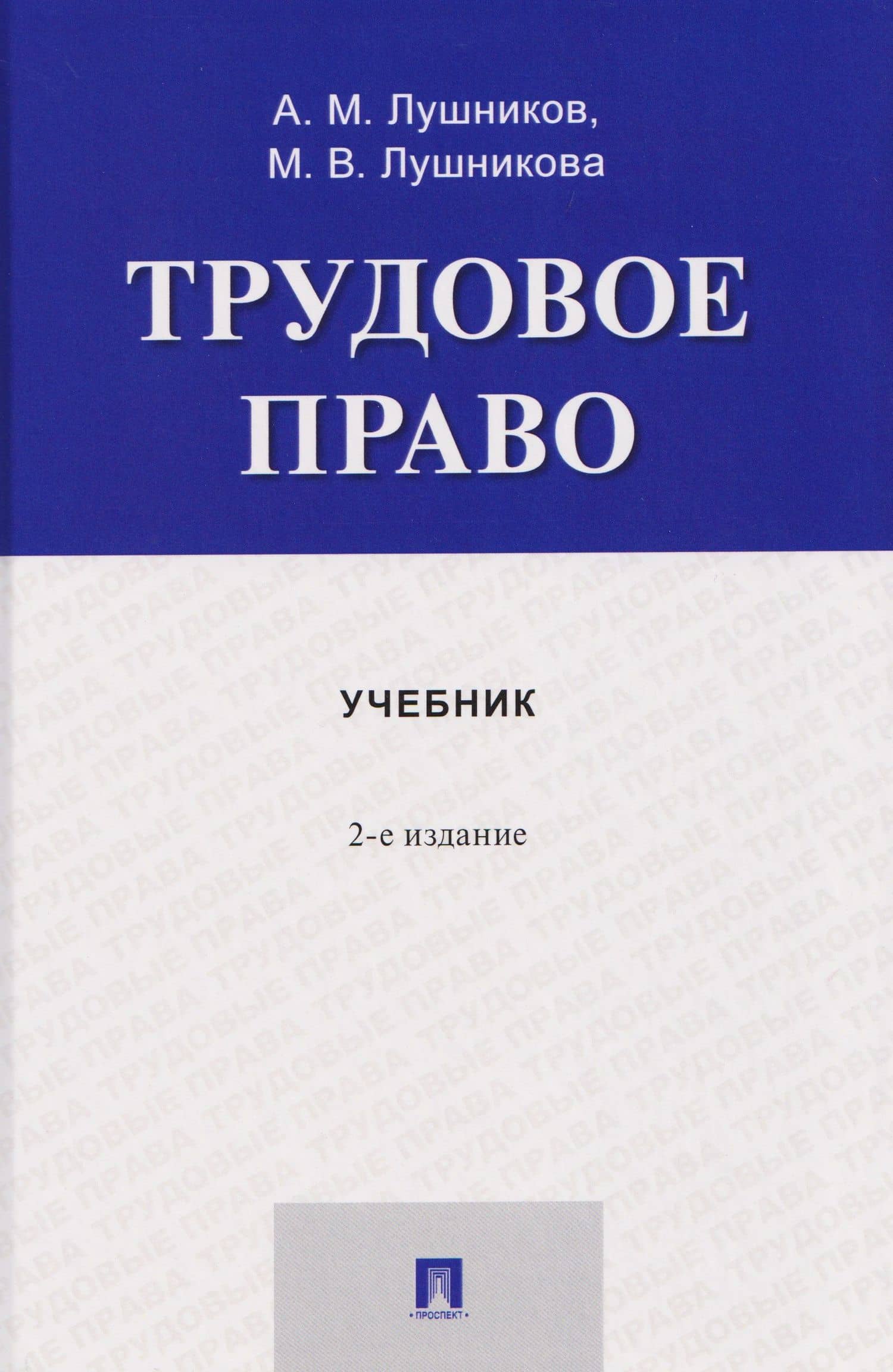 Трудовое право. Учебник