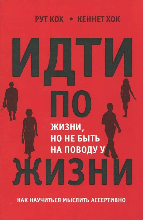Идти по жизни, но не быть на поводу у жизни. Как научиться мыслить ассертивно — Кеннет Хок