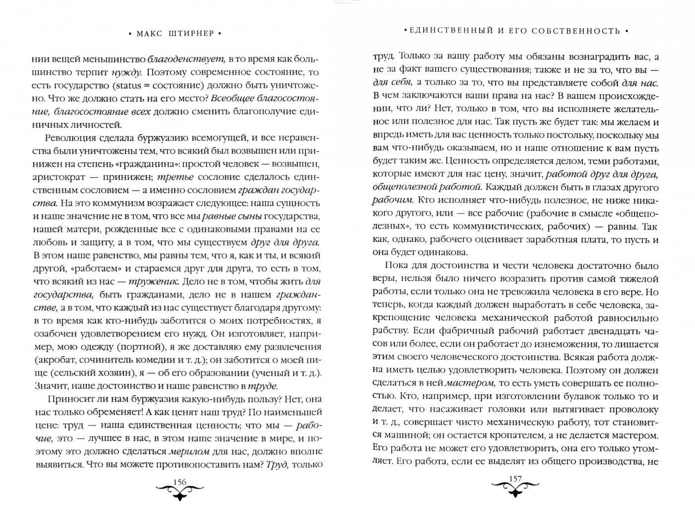 Единственный и его собственность — Макс Штирнер (2)