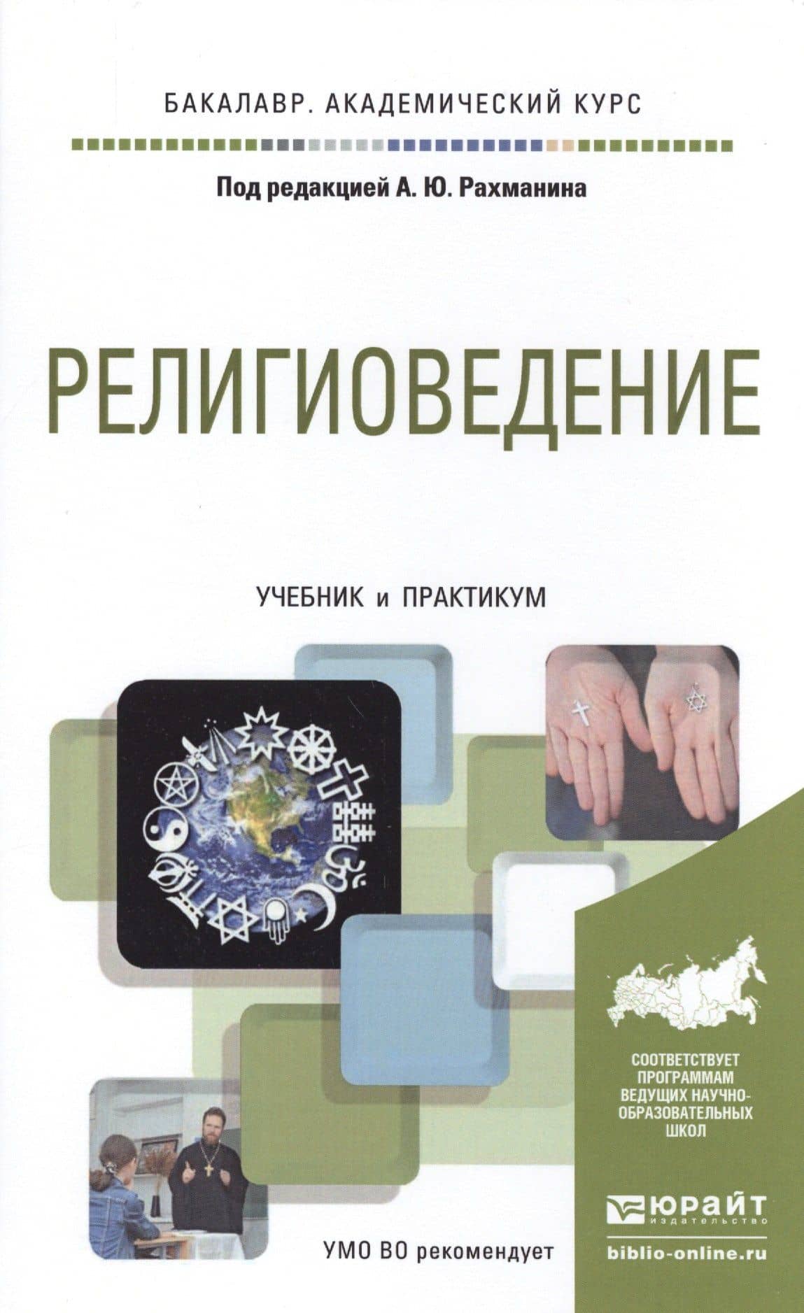 Религиоведение. Учебник и практикум для академического бакалавриата