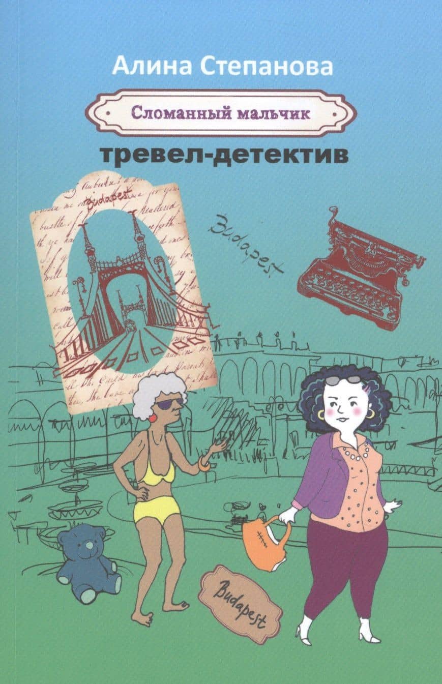 Сломанный мальчик — Алина Степанова