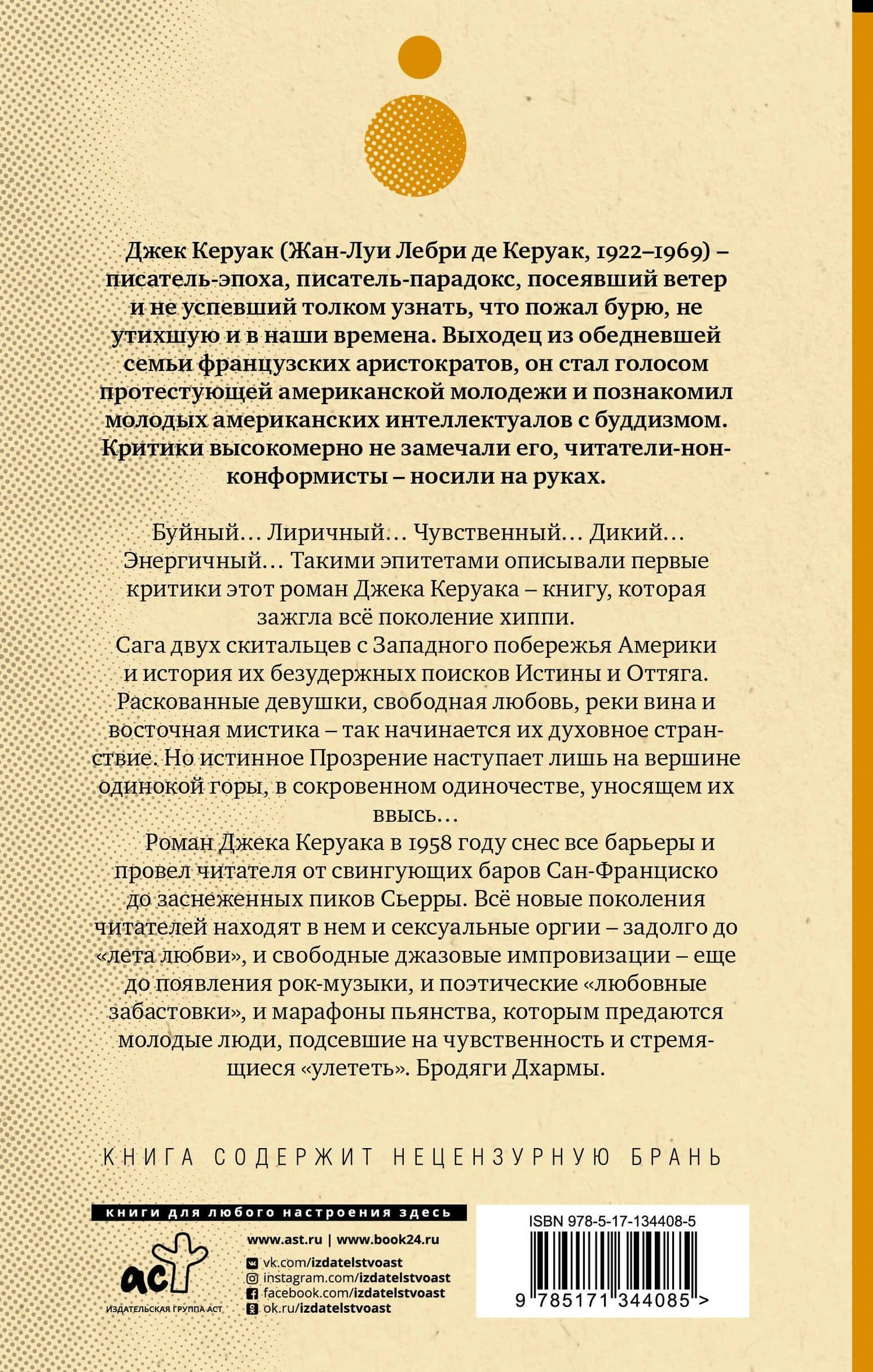 Бродяги Дхармы — Джек Керуак (2)