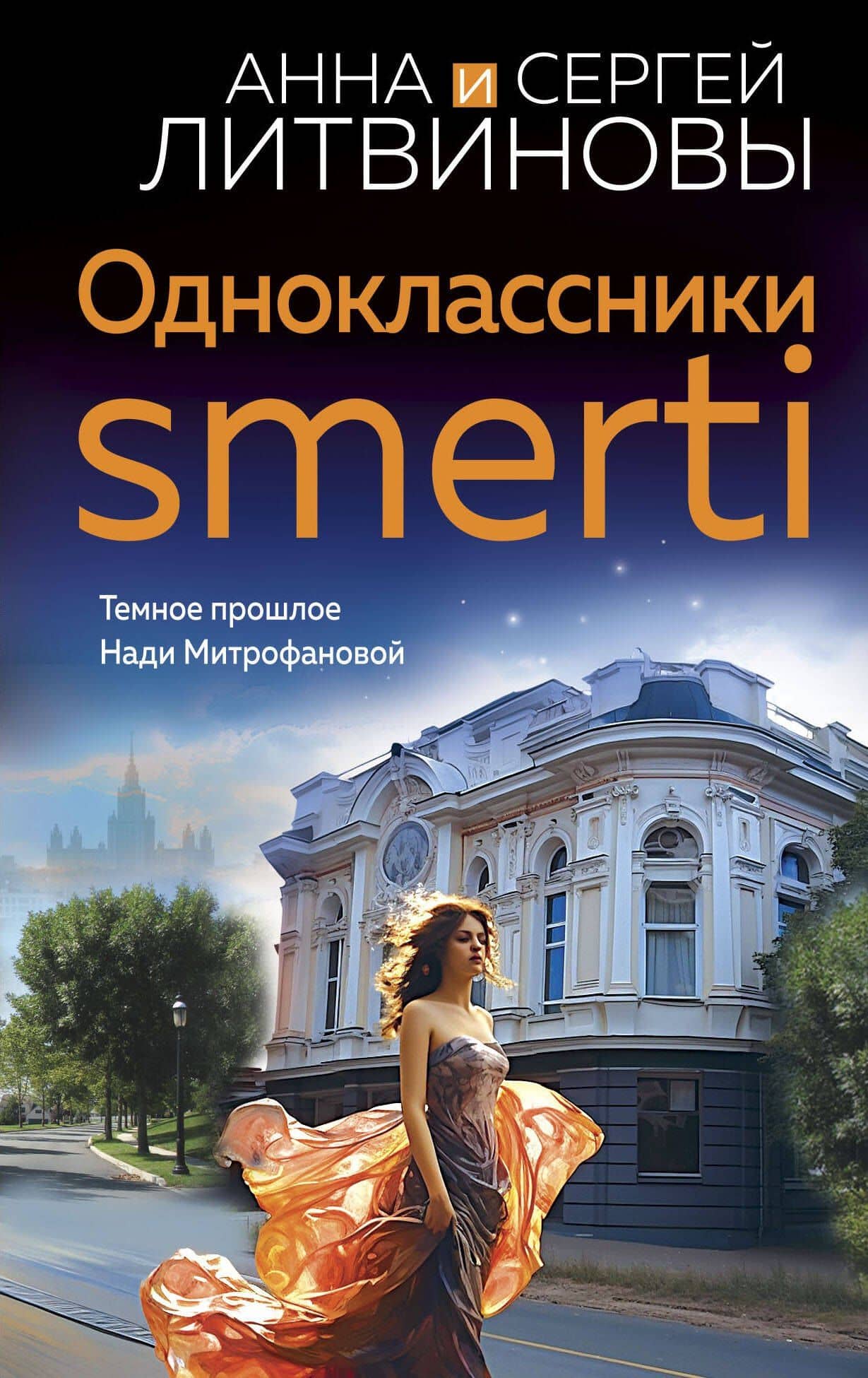 Одноклассники smerti — Анна Витальевна Литвинова