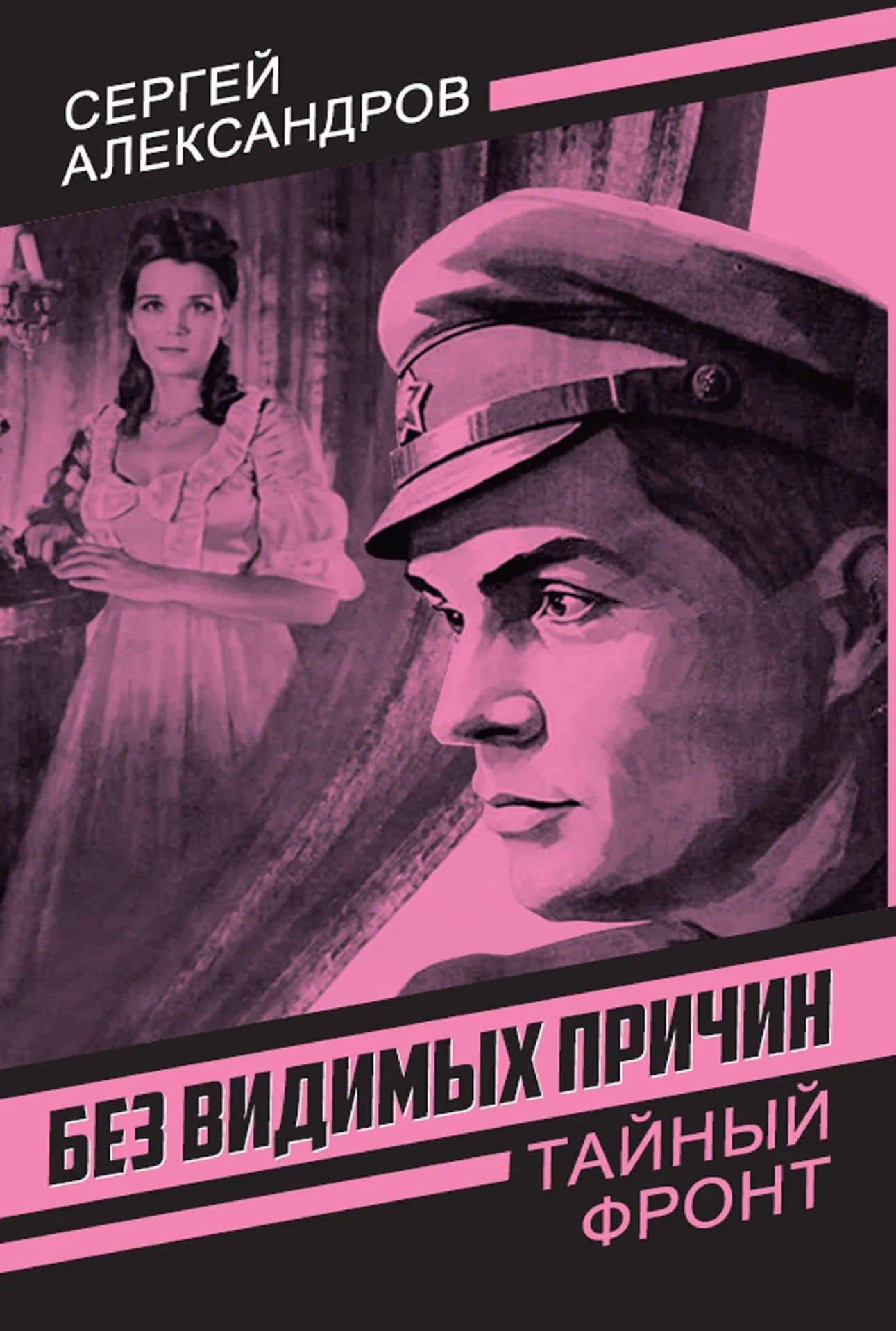 Без видимых причин — Сергей Александрович Цырук
