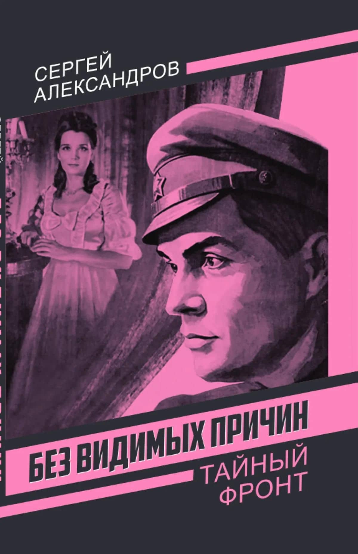 Без видимых причин — Сергей Александрович Цырук