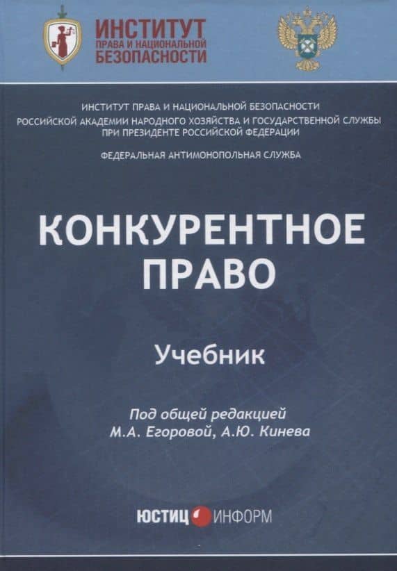 Конкурентное право: Учебник