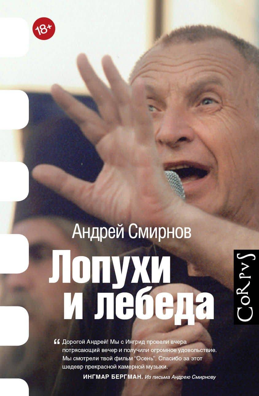 Лопухи и лебеда — Андрей Сергеевич Смирнов