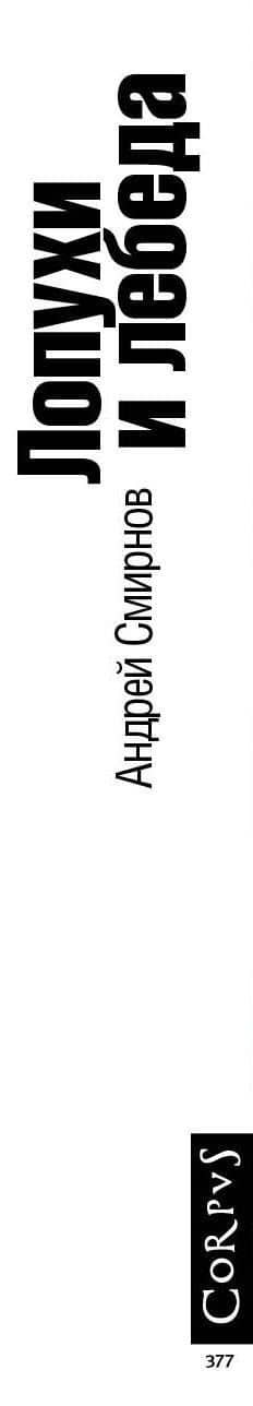 Лопухи и лебеда — Андрей Сергеевич Смирнов (3)