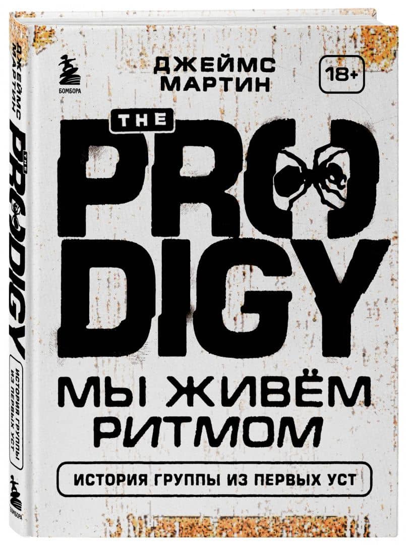История The Prodigy. We Eat Rhythm. The Prodigy story — Джеймс Мартин Пиблз (2)
