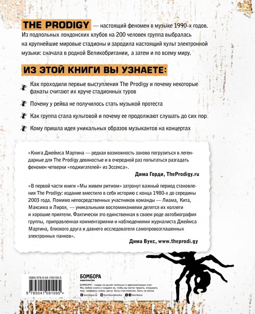 История The Prodigy. We Eat Rhythm. The Prodigy story — Джеймс Мартин Пиблз (3)