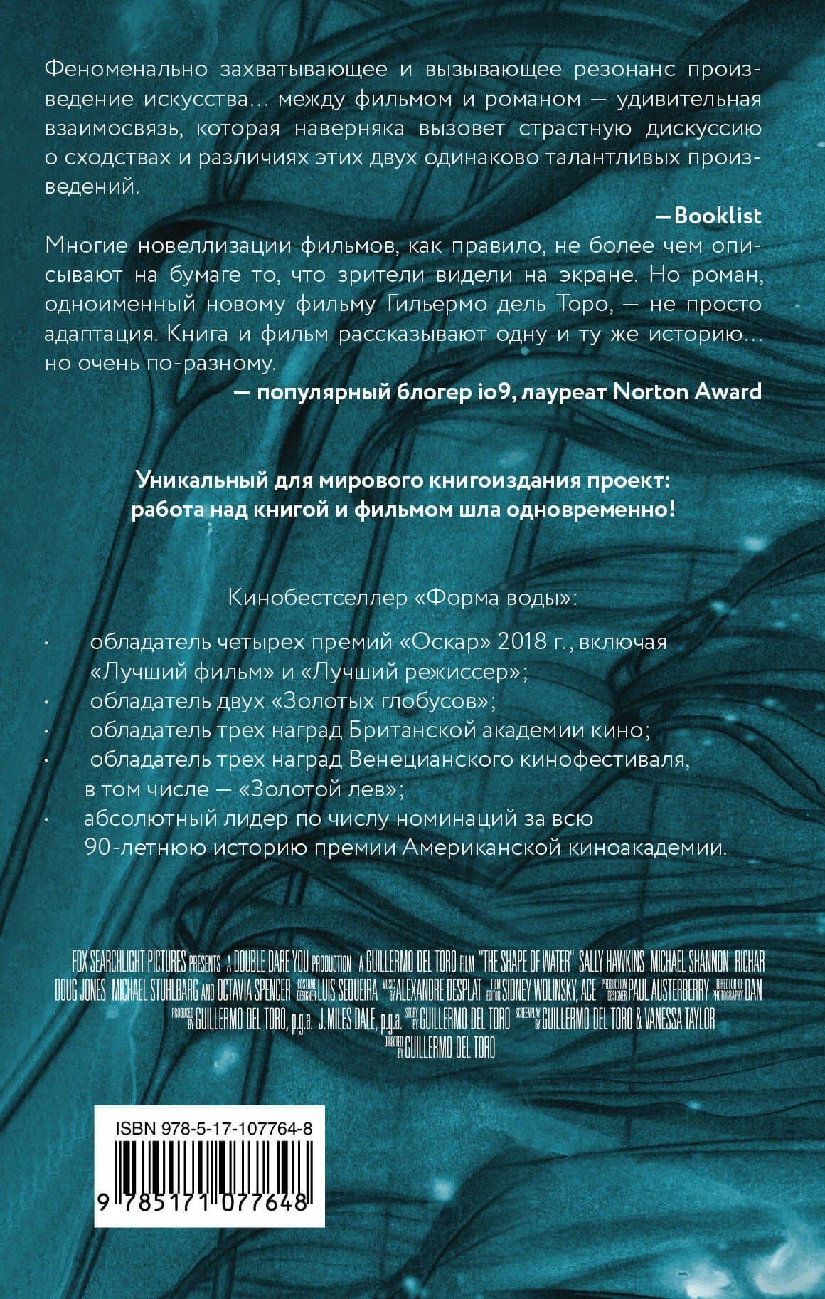 Форма воды — Гильермо дель Торо (2)