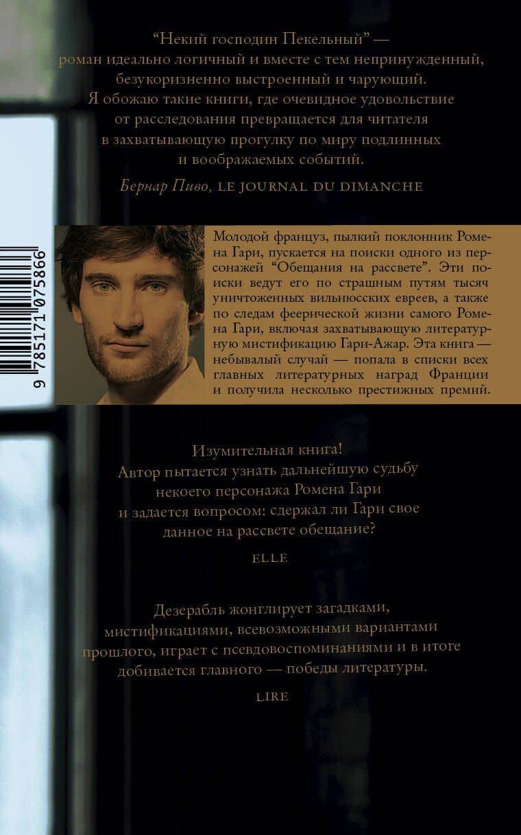 Некий господин Пекельный — Франсуа-Анри Дезерабль (2)