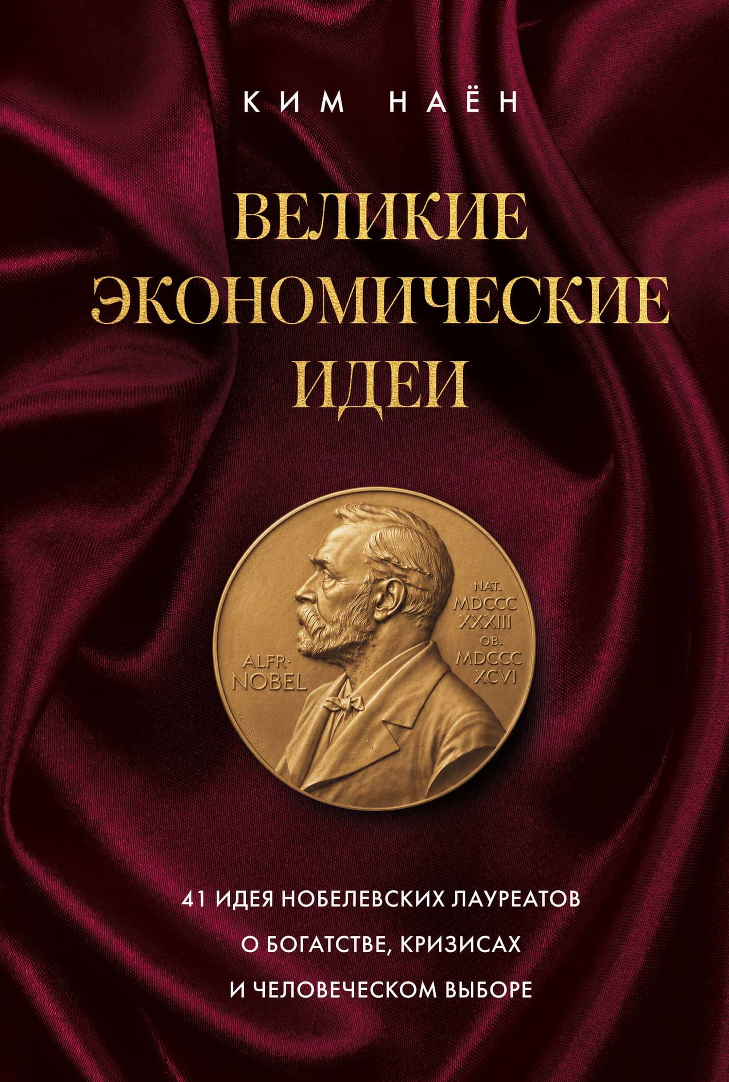 Великие экономические идеи. 41 идея нобелевских лауреатов о богатстве, кризисах и человеческом выборе — Наен Ким