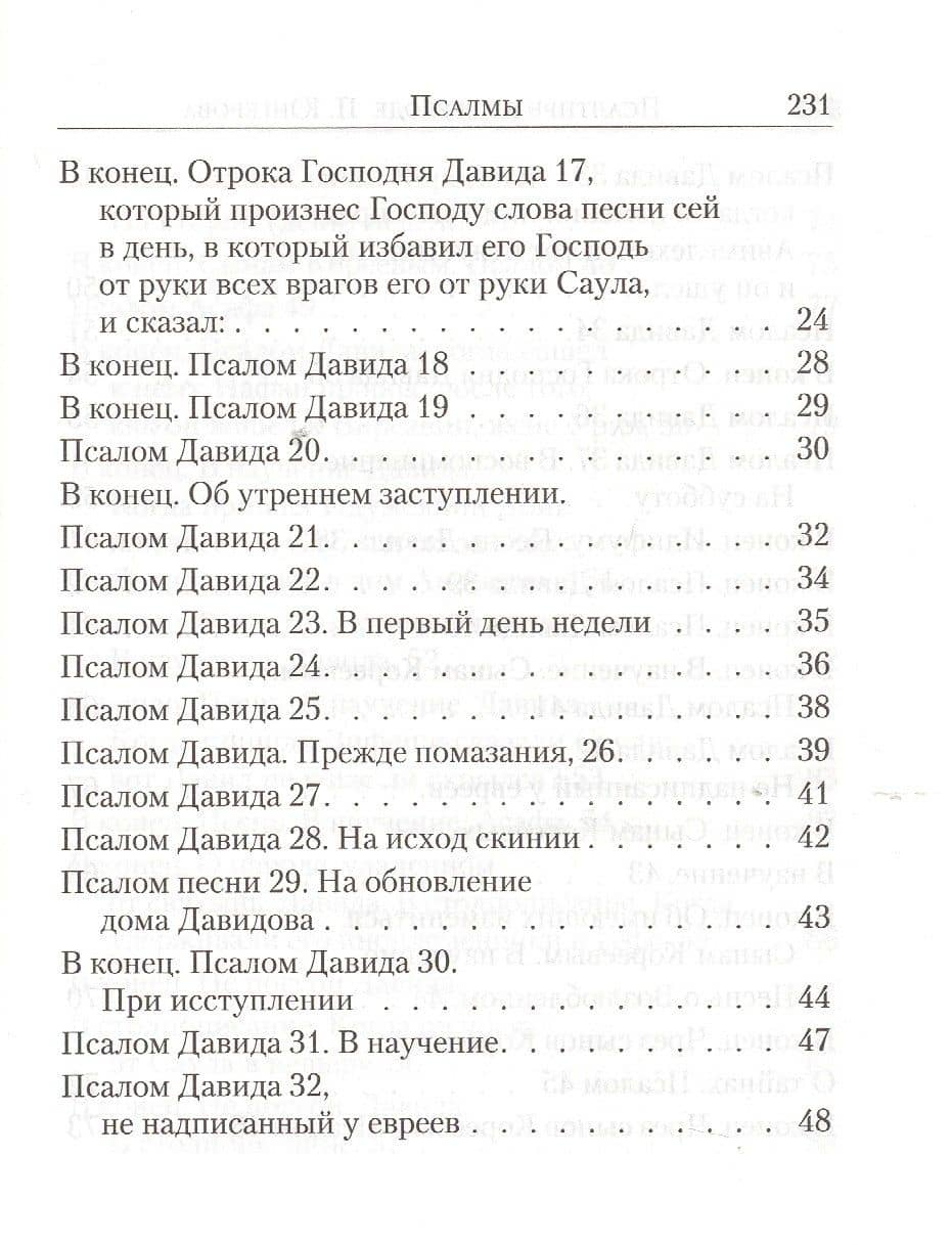 Псалтирь. С указанием на особую при чтении помощь в житейских нуждах и немощах (перевод с греческого П. Юнгерова) — Лобанова А. (ред.) (3)