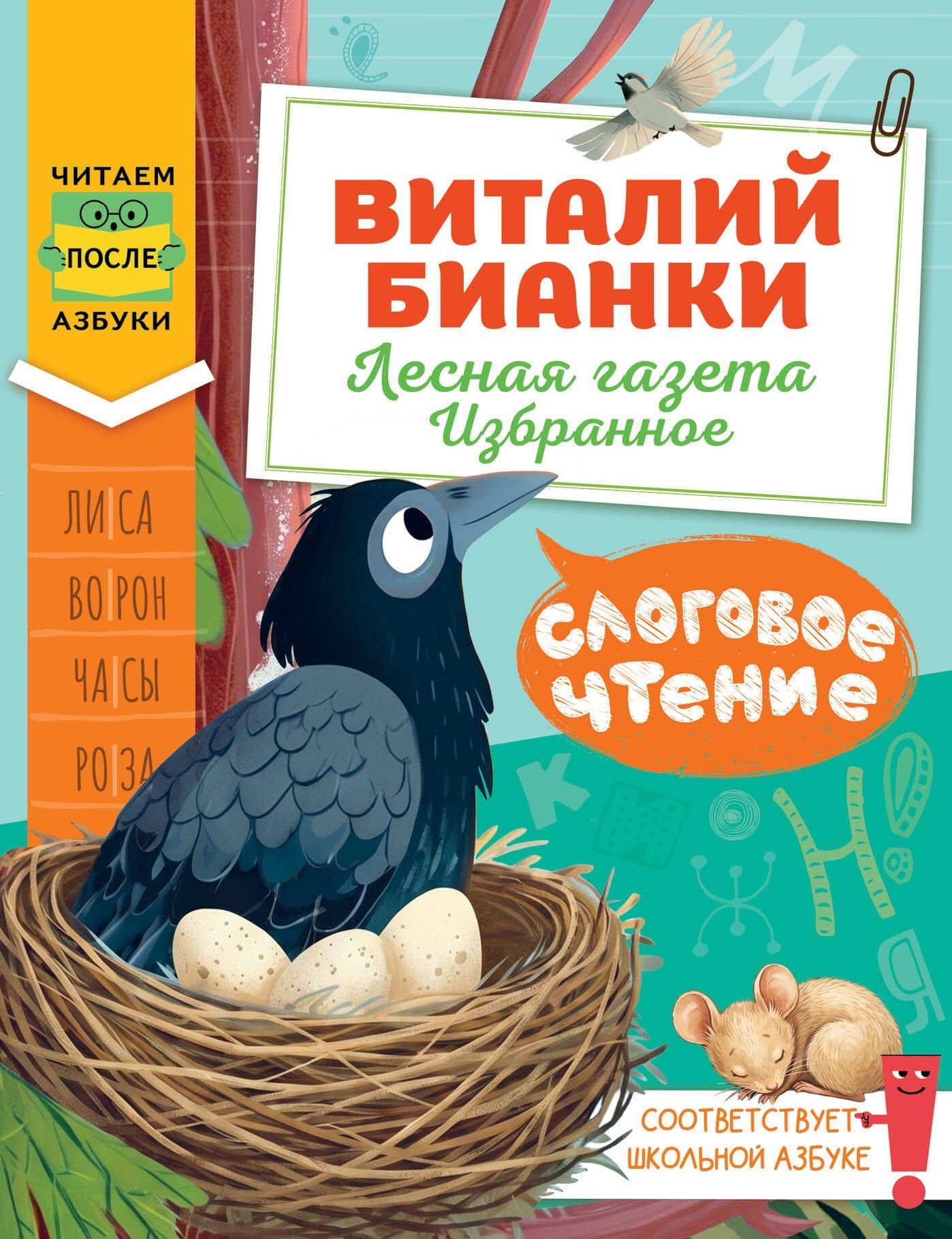 Слоговое чтение. Виталий Бианки. Лесная газета: избранное — Виталий Валентинович Бианки