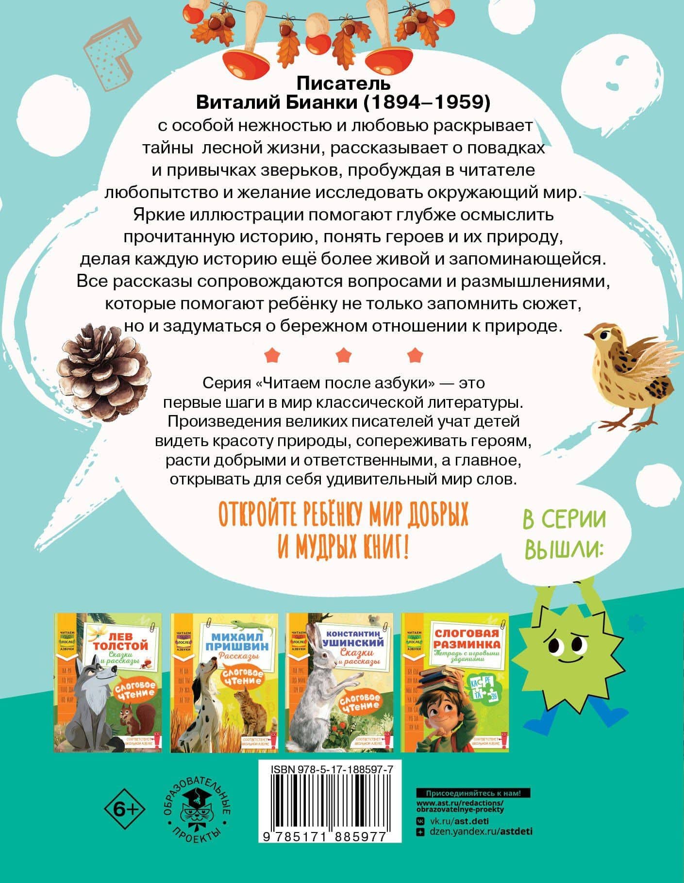 Слоговое чтение. Виталий Бианки. Лесная газета: избранное — Виталий Валентинович Бианки (2)