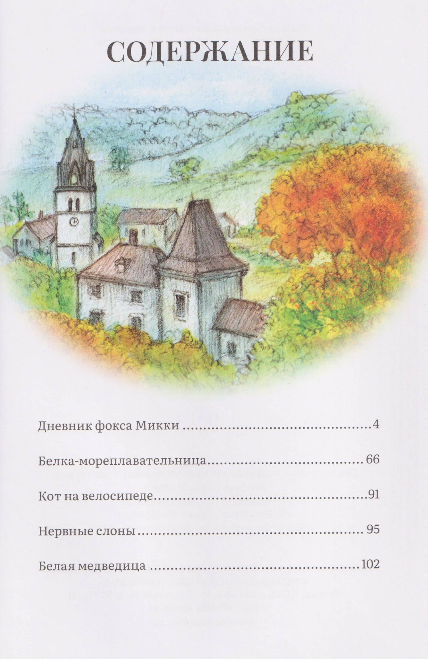 Дневник фокса Микки — Саша Черный (2)