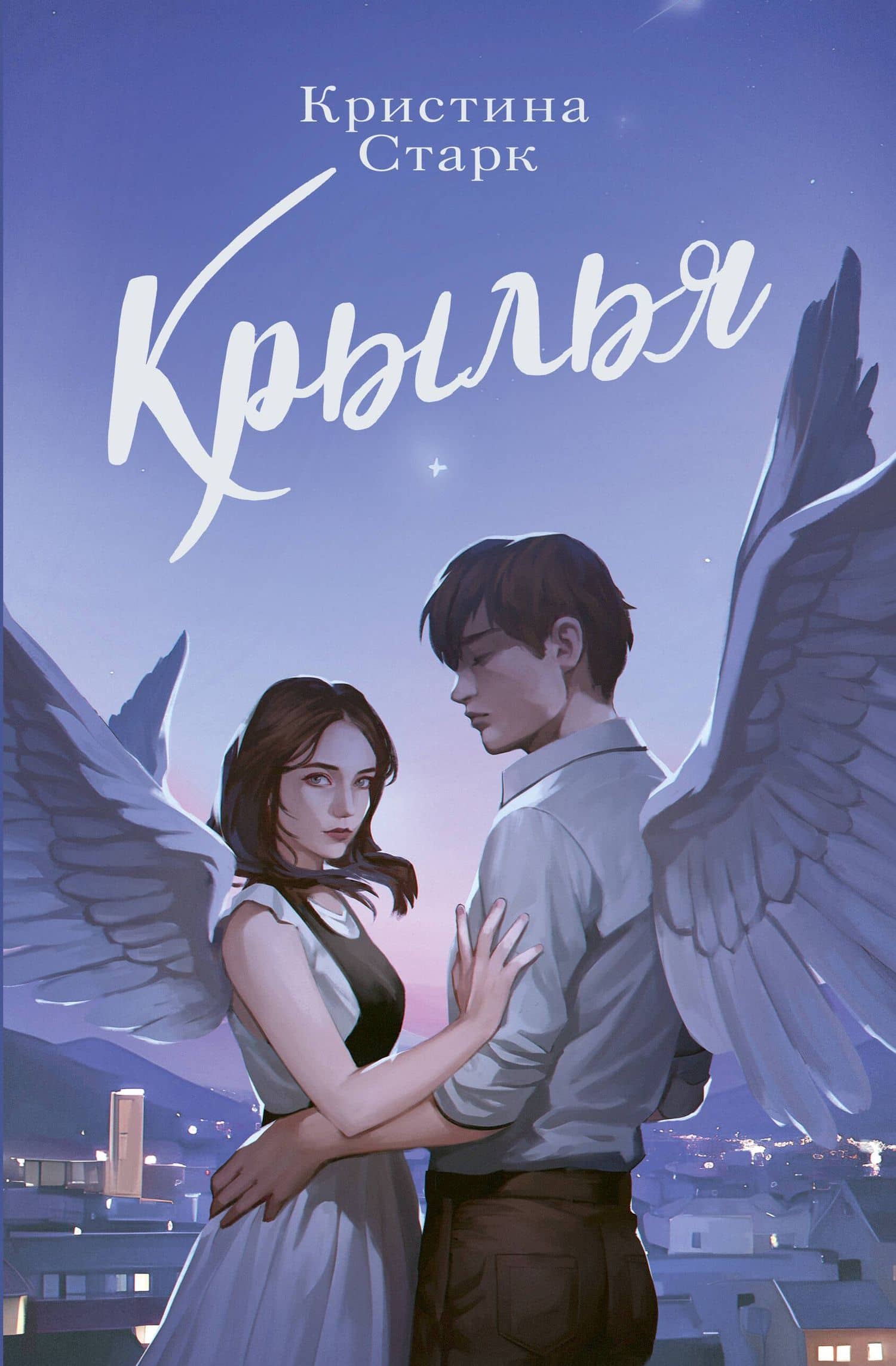 Крылья
