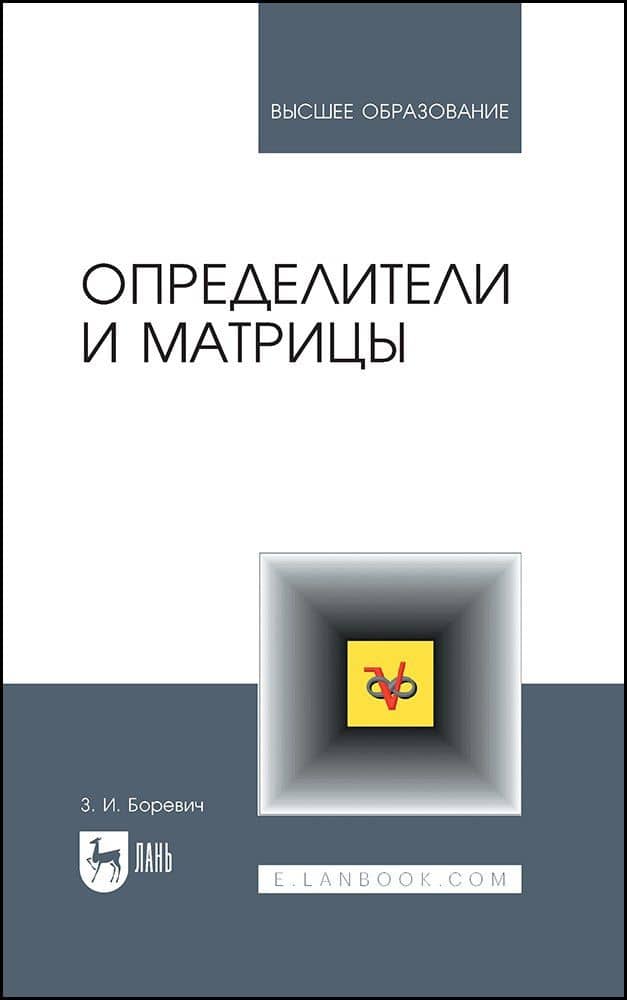Определители и матрицы. Учебное пособие для вузов — Зенон Иванович Боревич