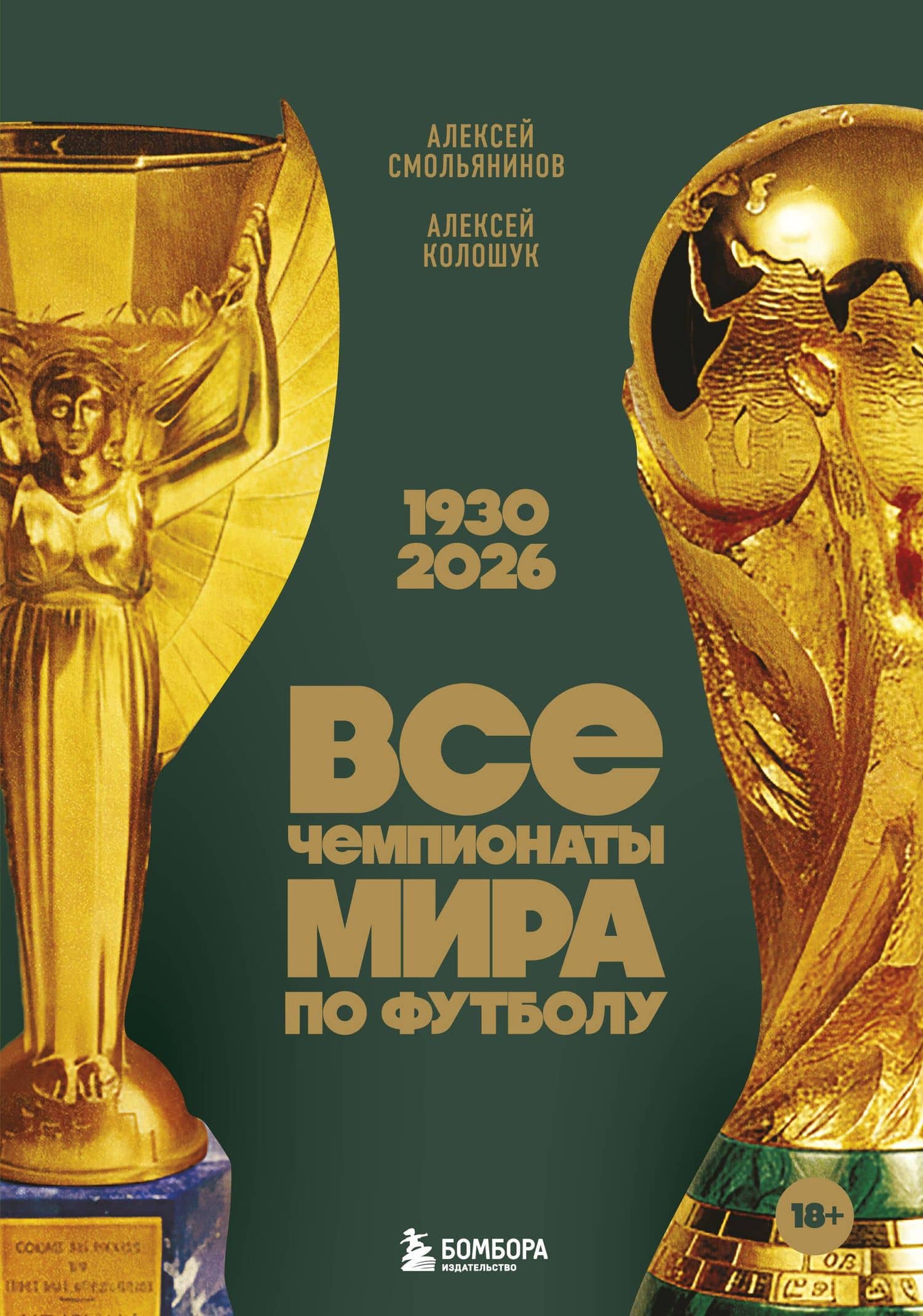 Все чемпионаты мира по футболу. 1930-2026 — Алексей Колошук