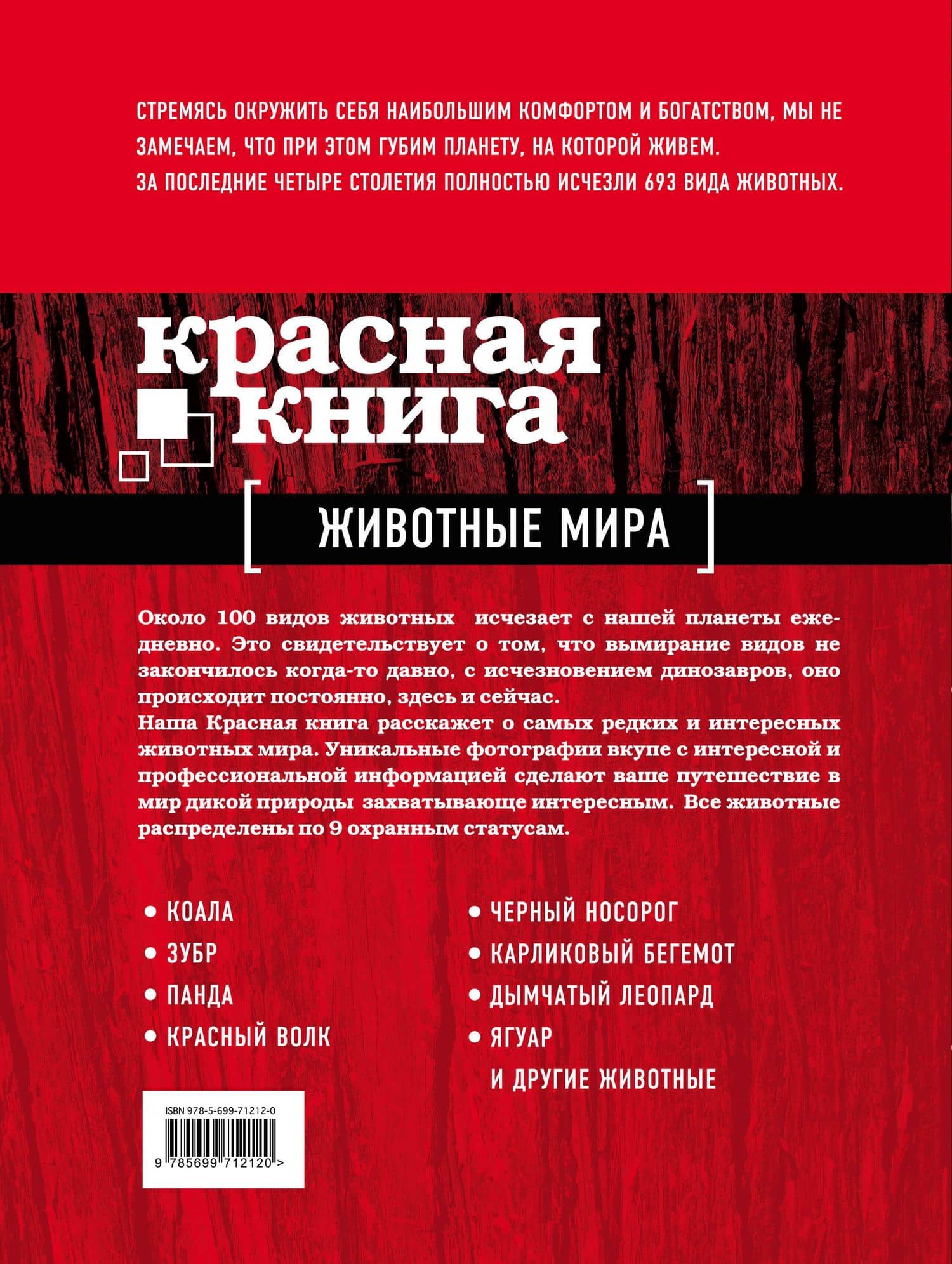 Красная книга. Животные мира — Евгений Александрович Слиж (2)