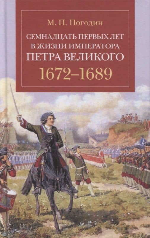 Семнадцать первых лет в жизни императора Петра Великого. 1672-1689 — Михаил Погодин