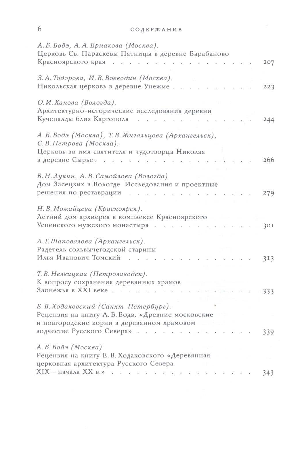 Деревянное зодчество. Новые материалы и открытия. Вып.8 (3)