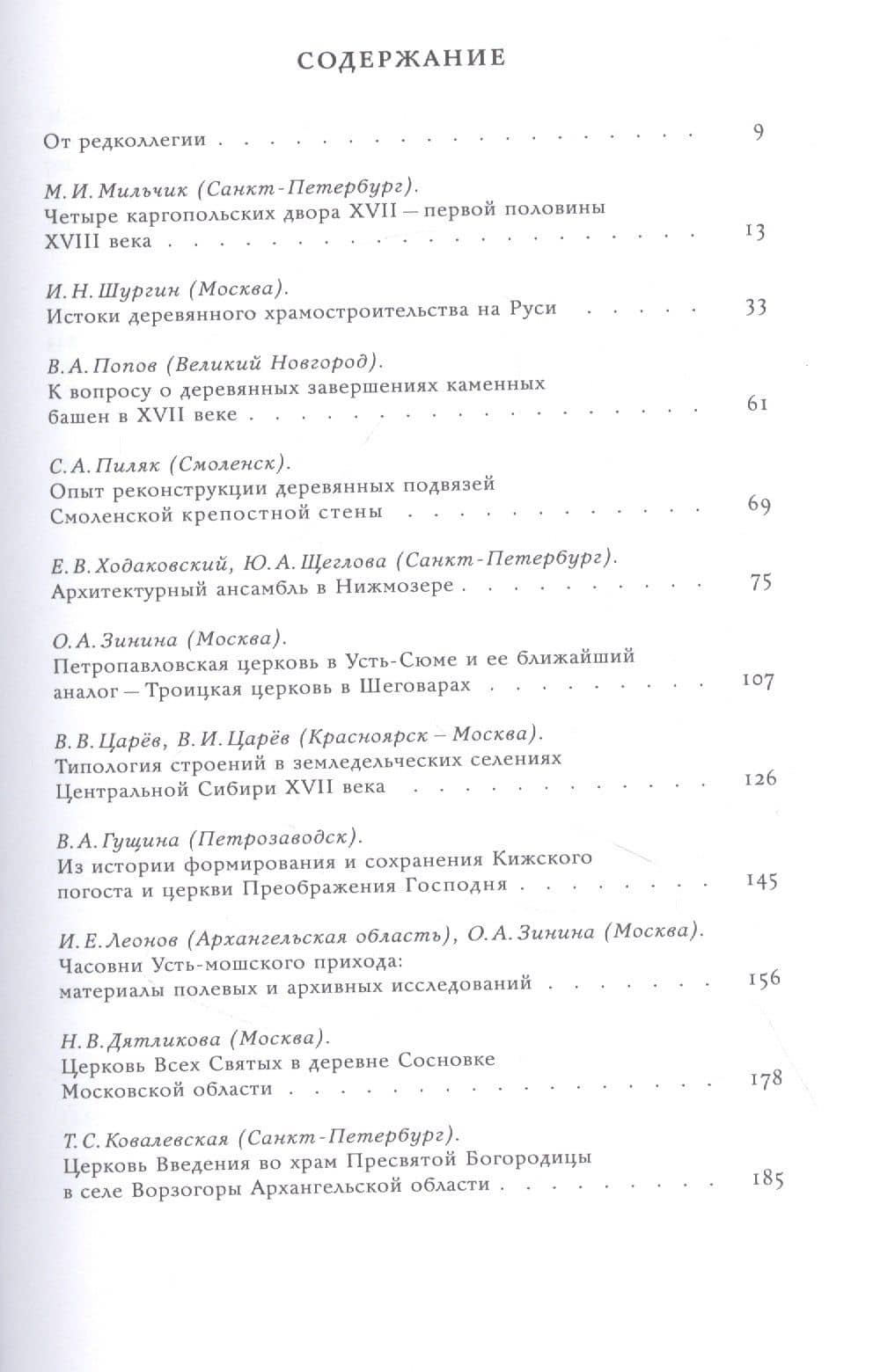 Деревянное зодчество. Новые материалы и открытия. Вып.8 (2)