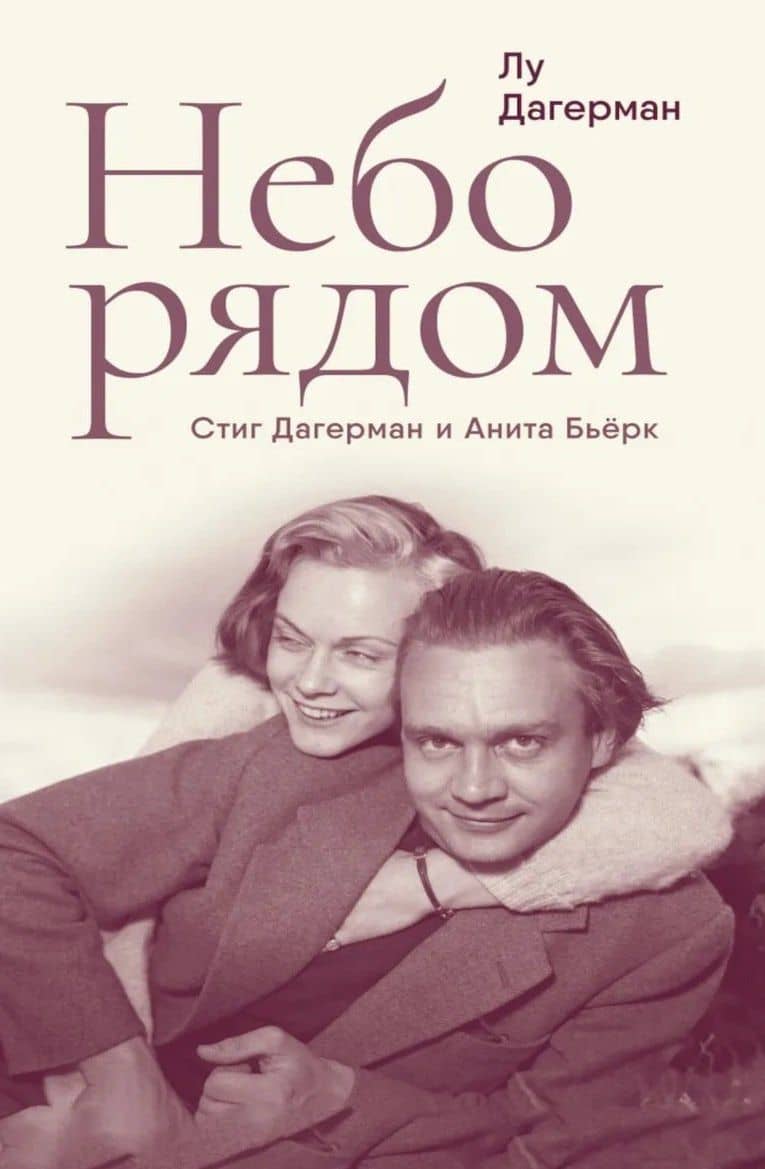 Небо рядом. Стиг Дагерман и Анита Бьёрк: история о творчестве, борьбе за жизнь и о любви — Стиг Дагерман
