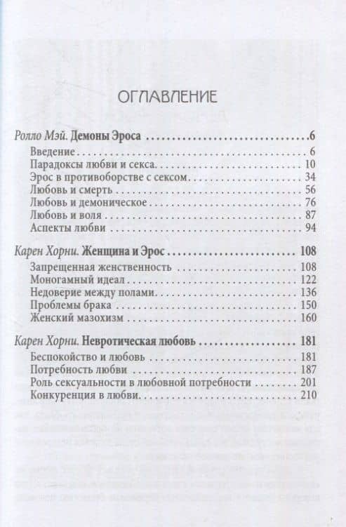 Демон Эроса. Темные и светлые стороны любви — Ролло Мэй (3)