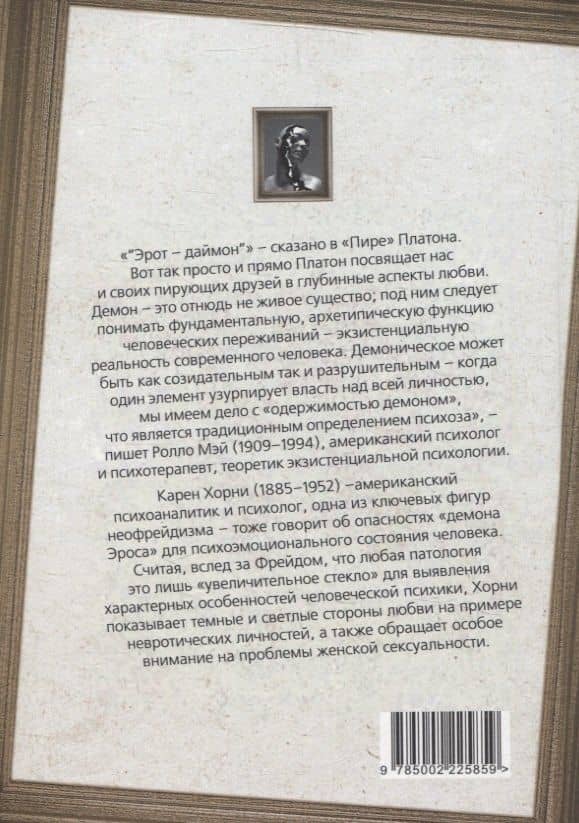 Демон Эроса. Темные и светлые стороны любви — Ролло Мэй (2)
