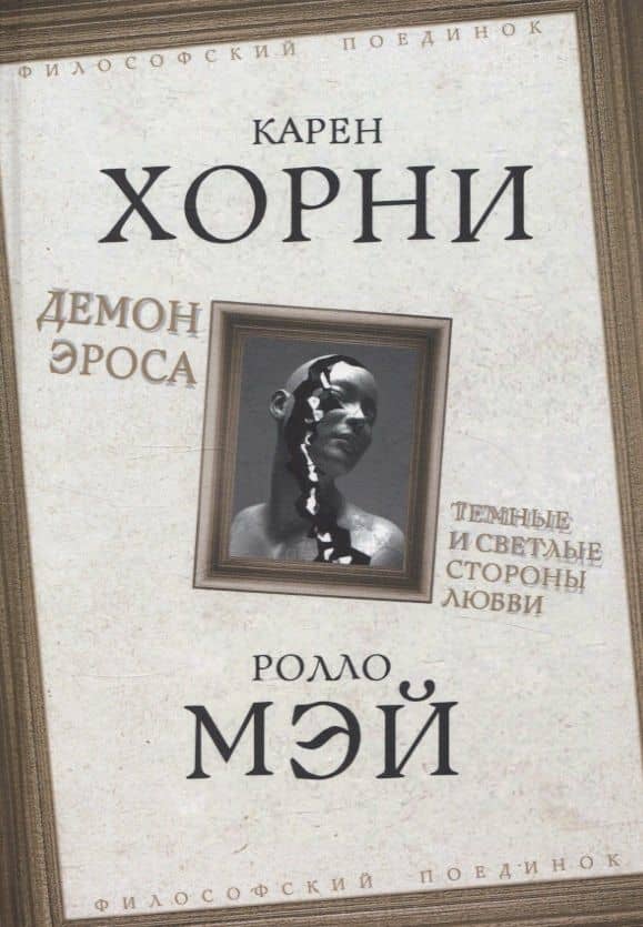Демон Эроса. Темные и светлые стороны любви — Карен Хорни