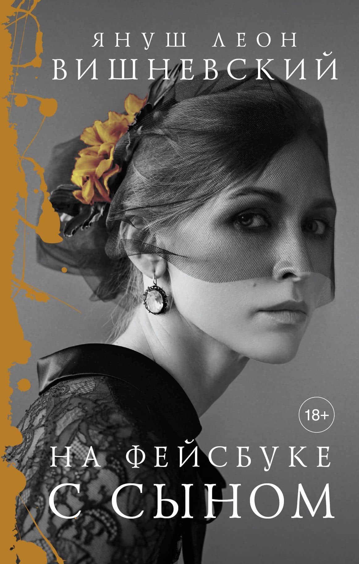 На фейсбуке с сыном — Януш Леон Вишневский