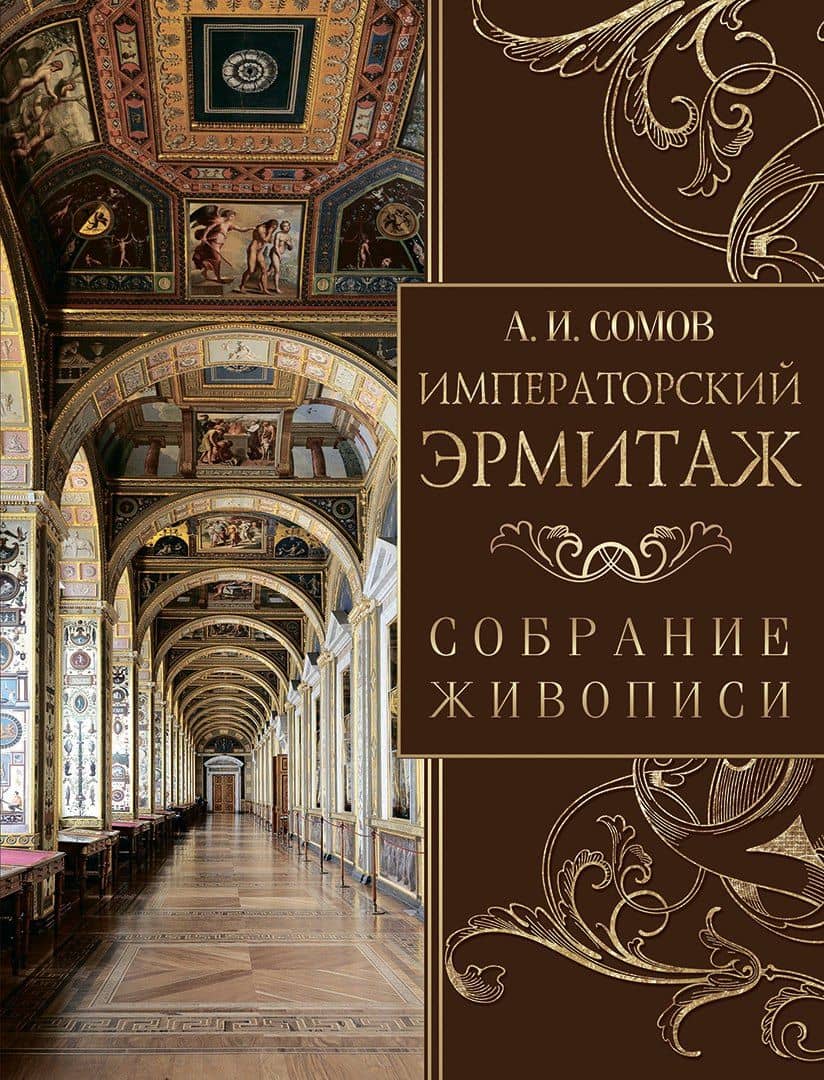 Императорский Эрмитаж. Собрание живописи — Андрей Иванович Сомов