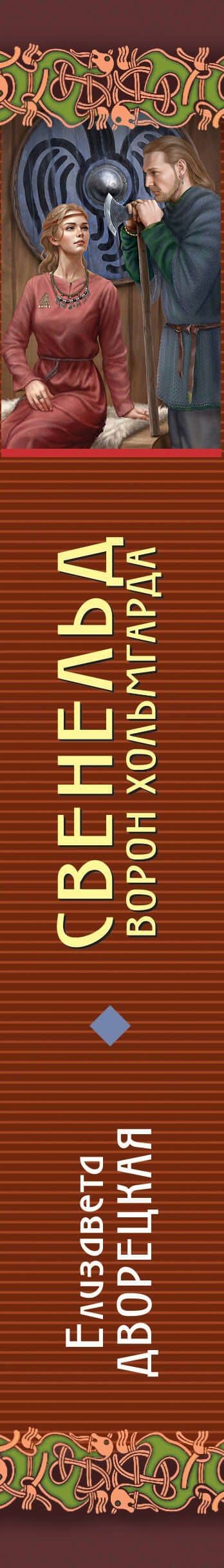 Свенельд. Ворон Хольмгарда — Елизавета Дворецкая (3)