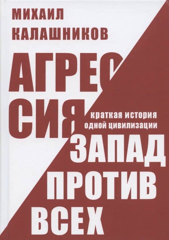 Агрессия. Запад против всех. Краткая история одной цивилизации — Михаил Семенович Калашников
