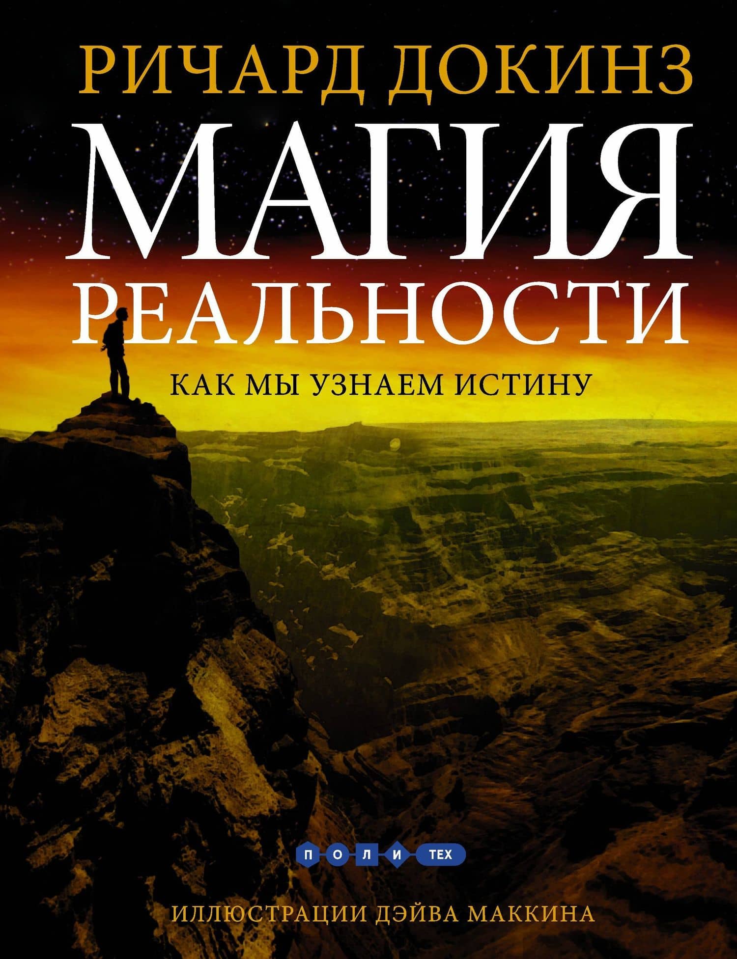 Магия реальности. Как мы узнаем истину