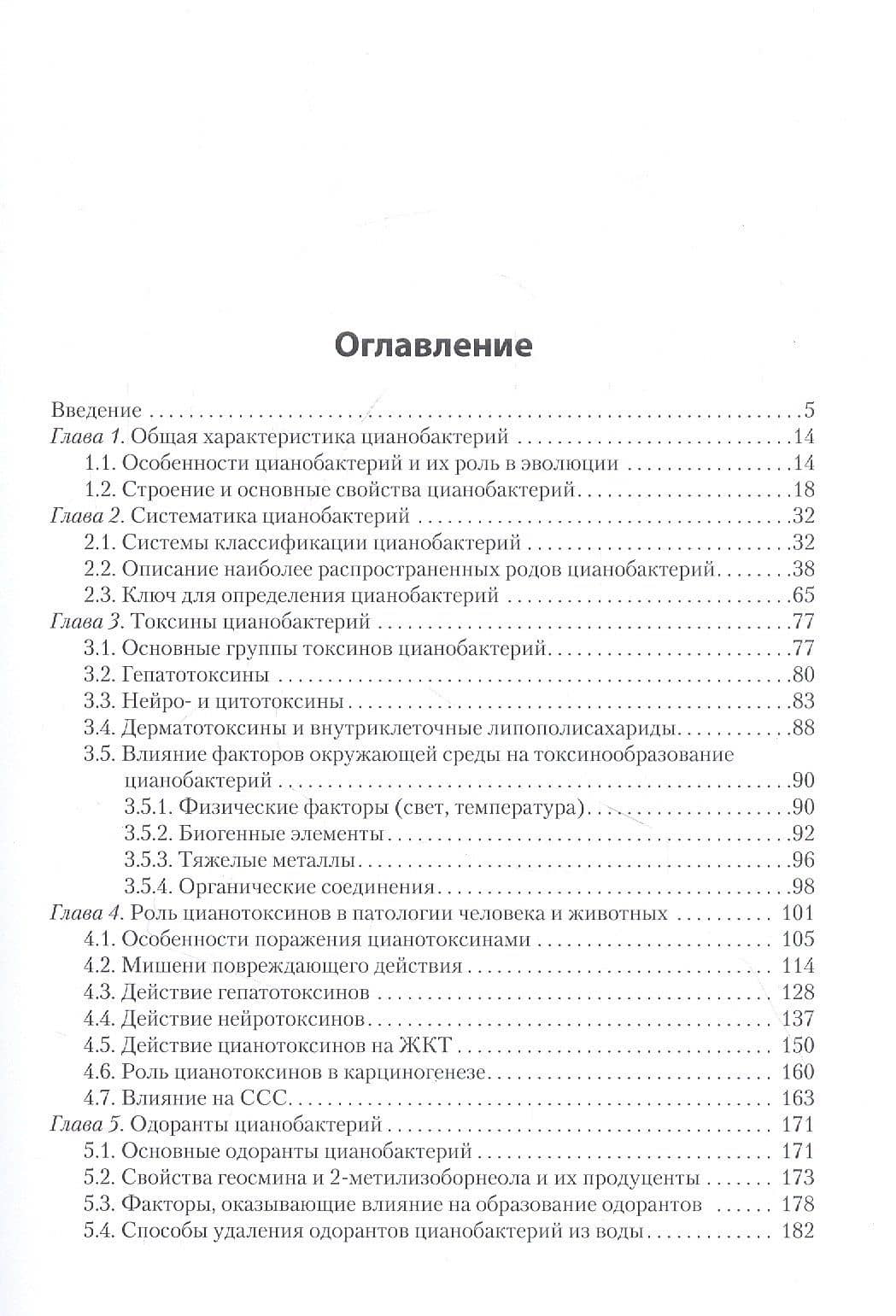 Цианобактерии и их метаболиты — Юлия Марковна Поляк (2)