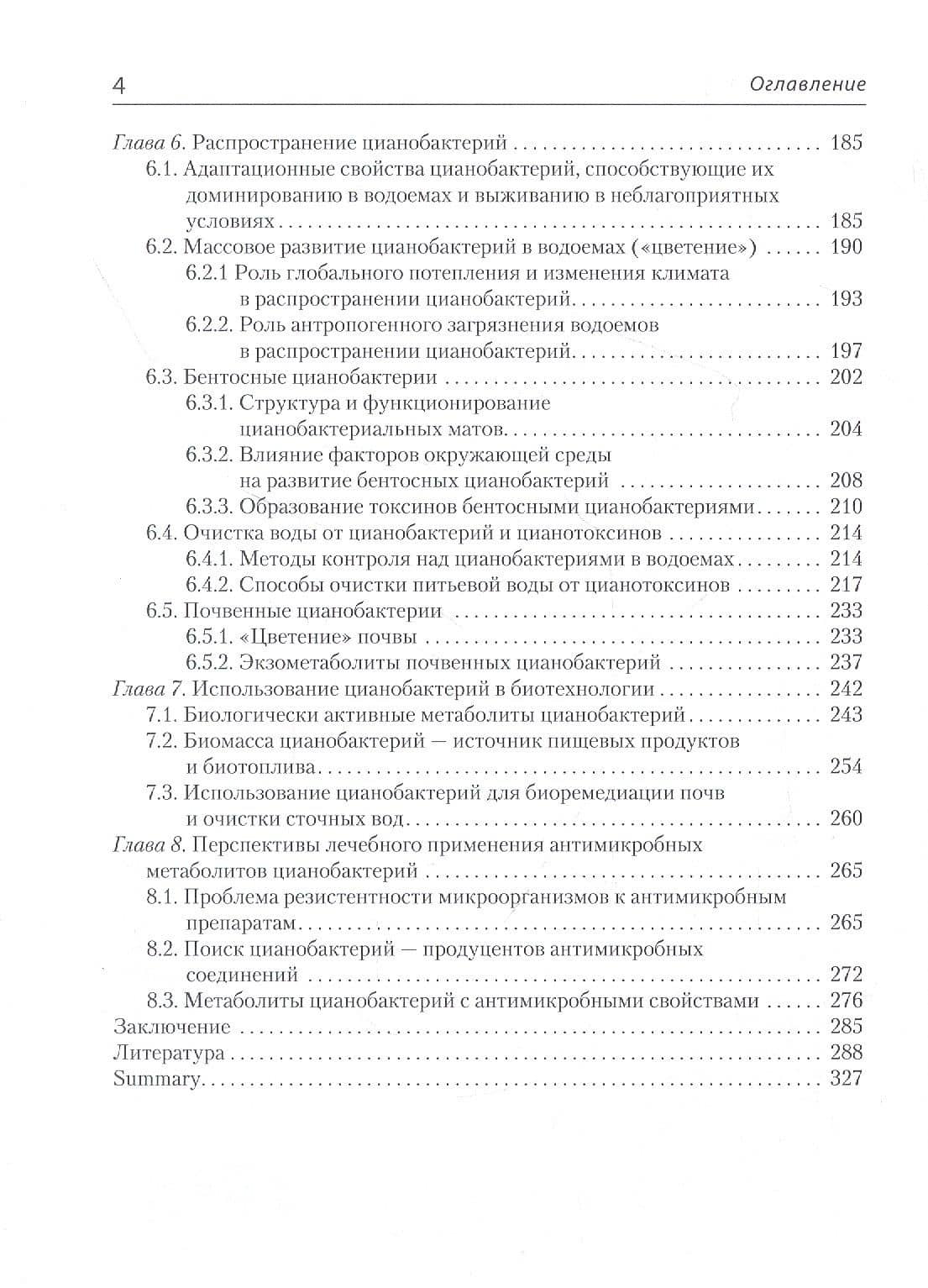 Цианобактерии и их метаболиты — Юлия Марковна Поляк (3)