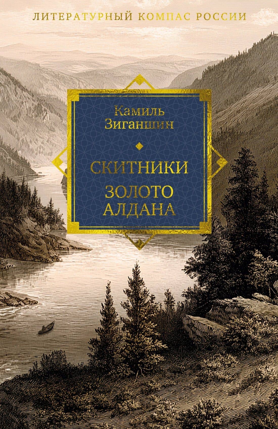 Скитники. Золото Алдана — Камиль Фарухшинович Зиганшин