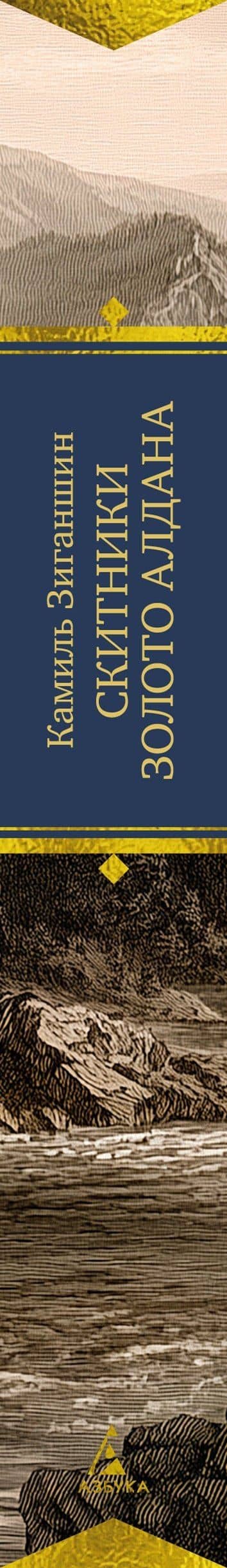Скитники. Золото Алдана — Камиль Фарухшинович Зиганшин (3)