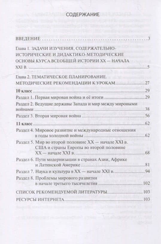 Методическое пособие к учебнику Н.В Загладина, Л.C. Белоусова «История. Всеобщая история. Новейшая история. 1914 г. - начало XXI в.» под науч. ред. С.П. Карпова для 10-11 классов общеобразовательных организаций. Базовый и углубленный уровни — Людмила Николаевна Алексашкина (2)