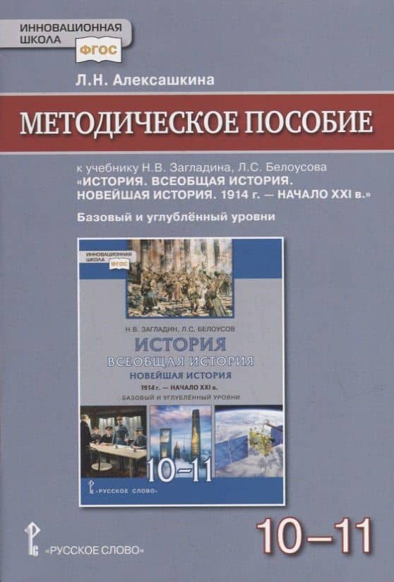 Методическое пособие к учебнику Н.В Загладина, Л.C. Белоусова «История. Всеобщая история. Новейшая история. 1914 г. - начало XXI в.» под науч. ред. С.П. Карпова для 10-11 классов общеобразовательных организаций. Базовый и углубленный уровни — Людмила Николаевна Алексашкина