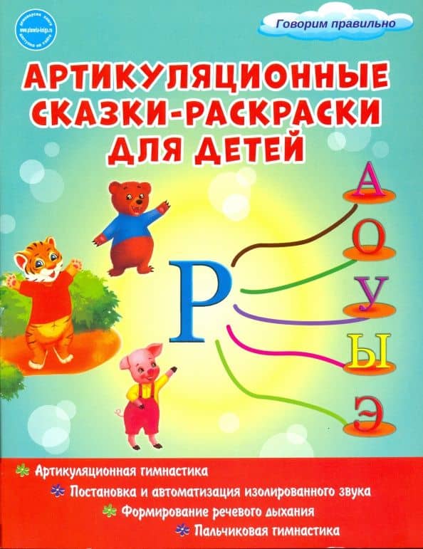 Артикуляционные сказки-раскраски для детей. Звук "Р" — Мария Ивановна Алексеева