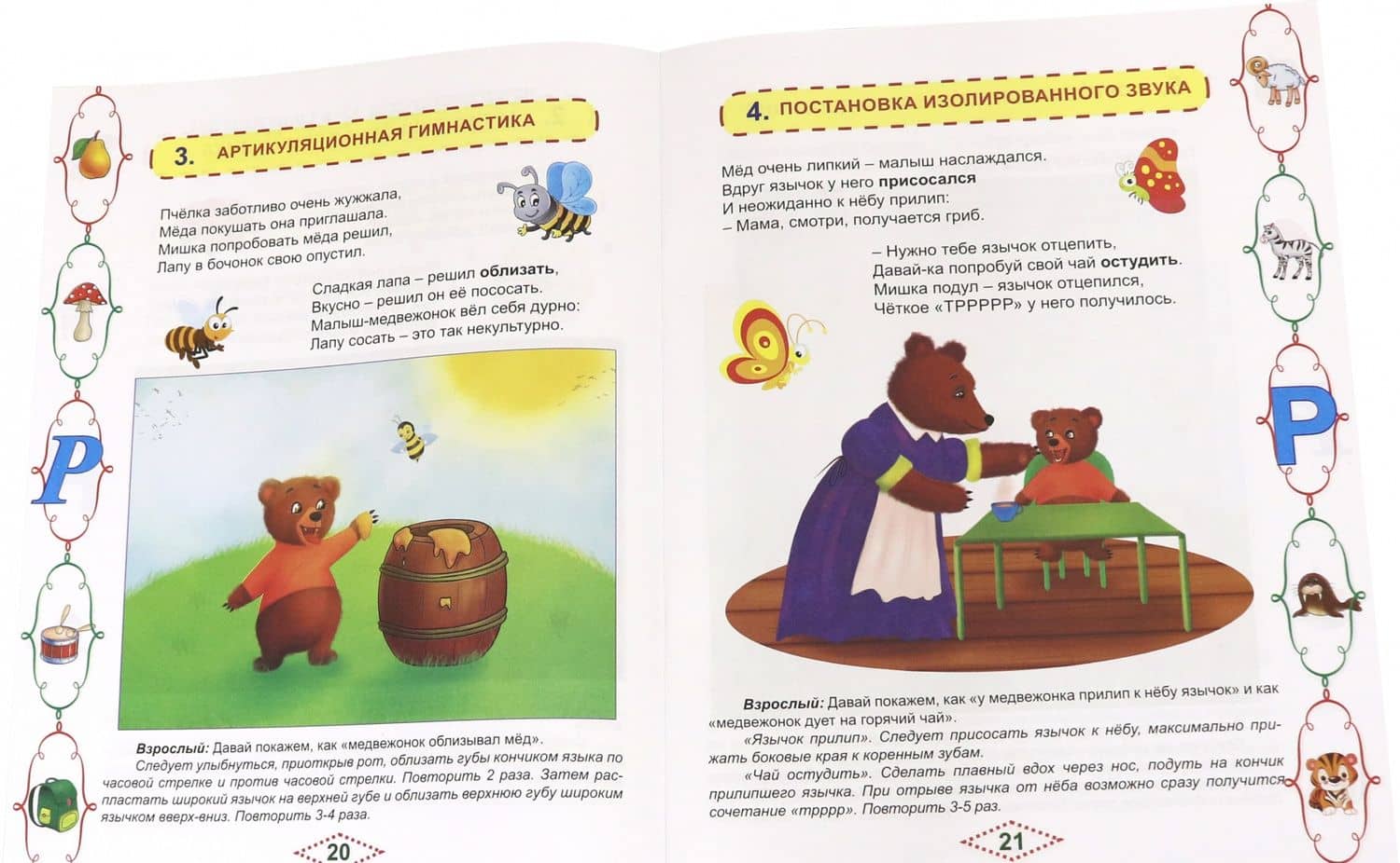 Артикуляционные сказки-раскраски для детей. Звук "Р" — Мария Ивановна Алексеева (2)