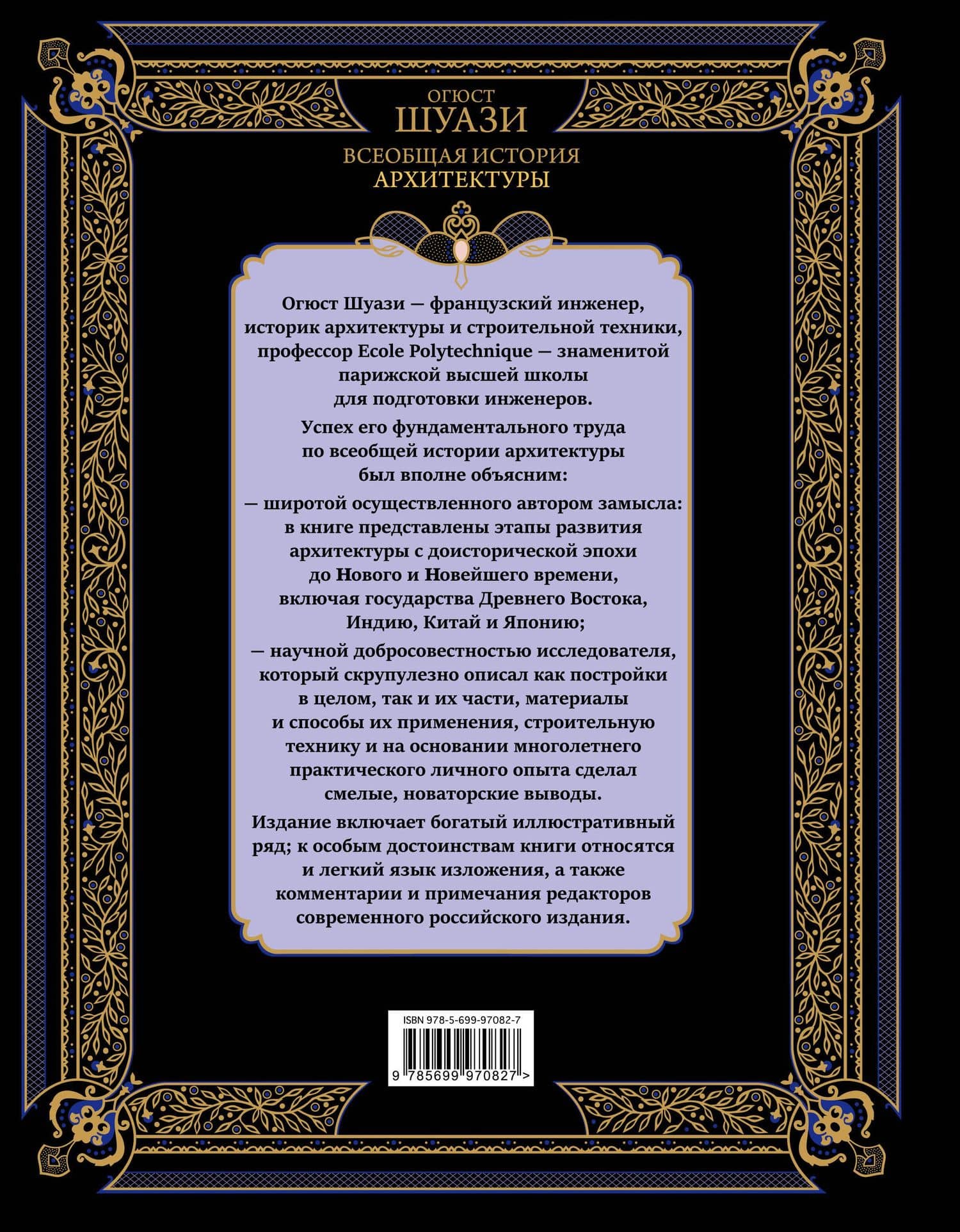 Всеобщая история архитектуры. 3-е издание,исправленное и дополненное — Огюст Шуази (2)