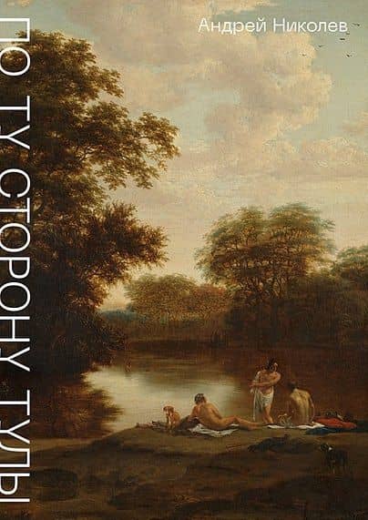 По ту сторону Тулы. Советская пастораль. Роман — Андрей Николаевич Николев
